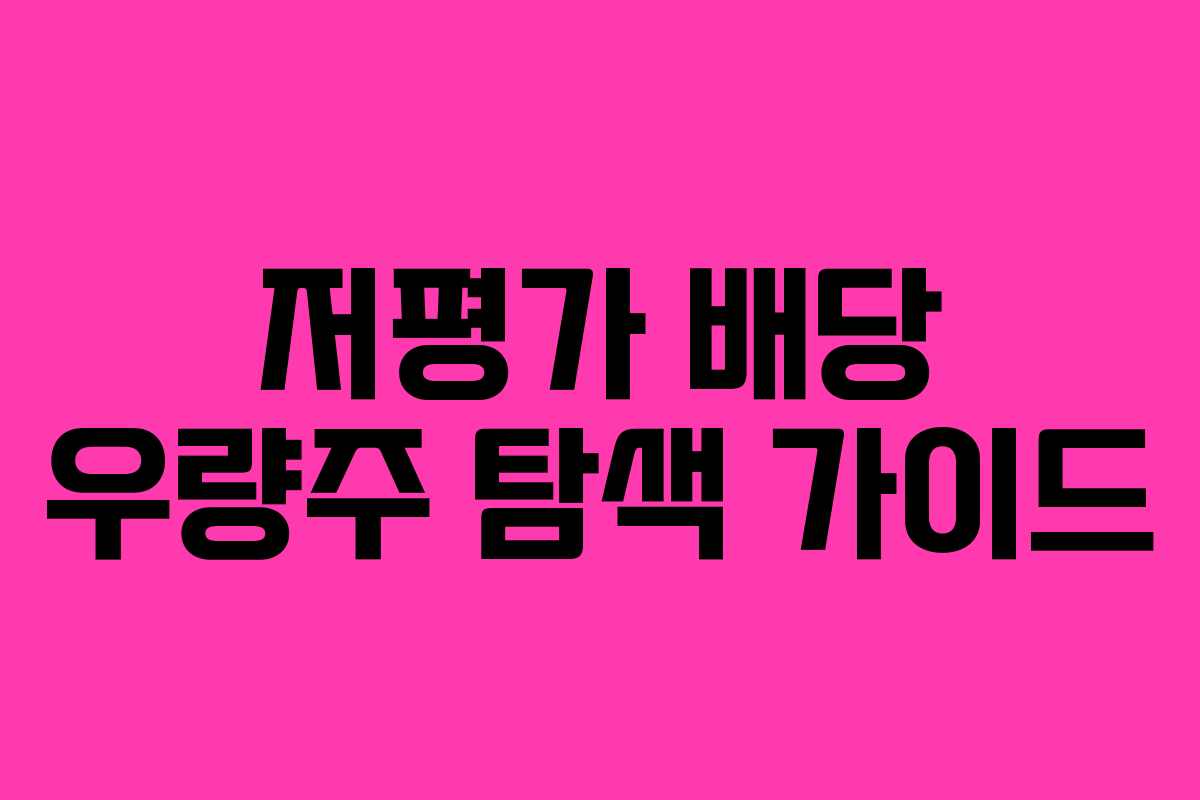 저평가 배당 우량주 탐색 가이드