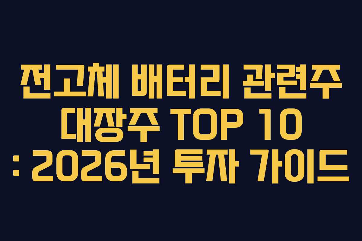 전고체 배터리 관련주 대장주 TOP 10 : 2026년 투자 가이드