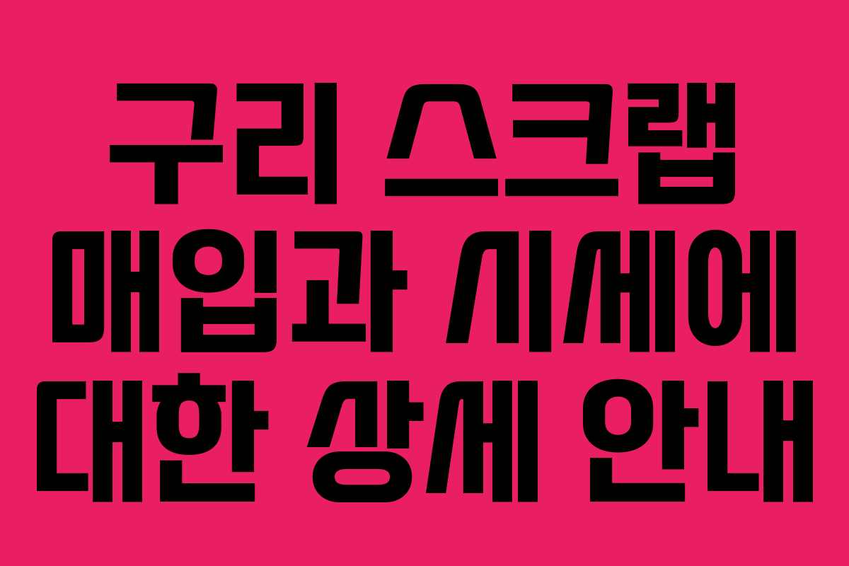 구리 스크랩 매입과 시세에 대한 상세 안내