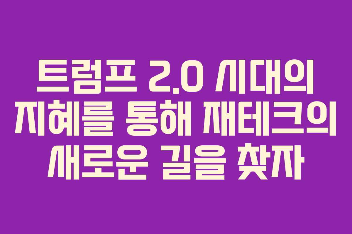 트럼프 2.0 시대의 지혜를 통해 재테크의 새로운 길을 찾자