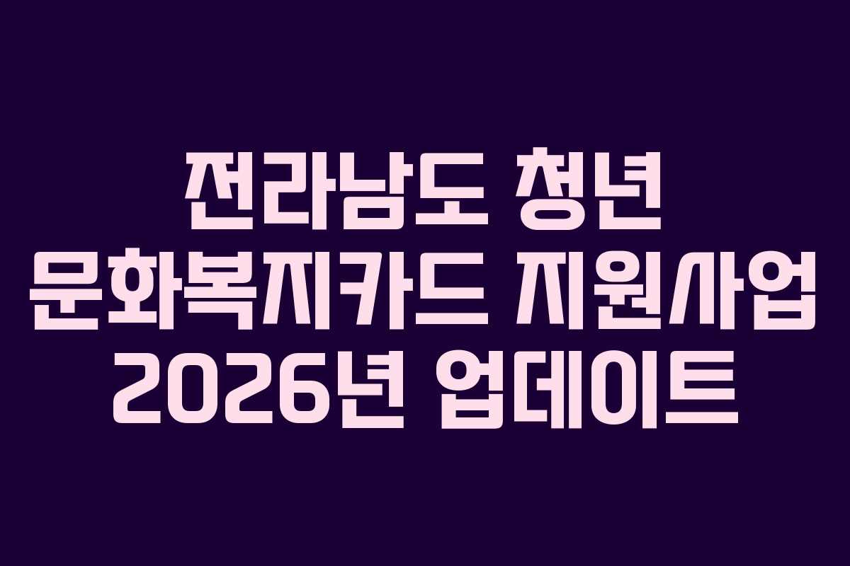 전라남도 청년 문화복지카드 지원사업 2026년 업데이트
