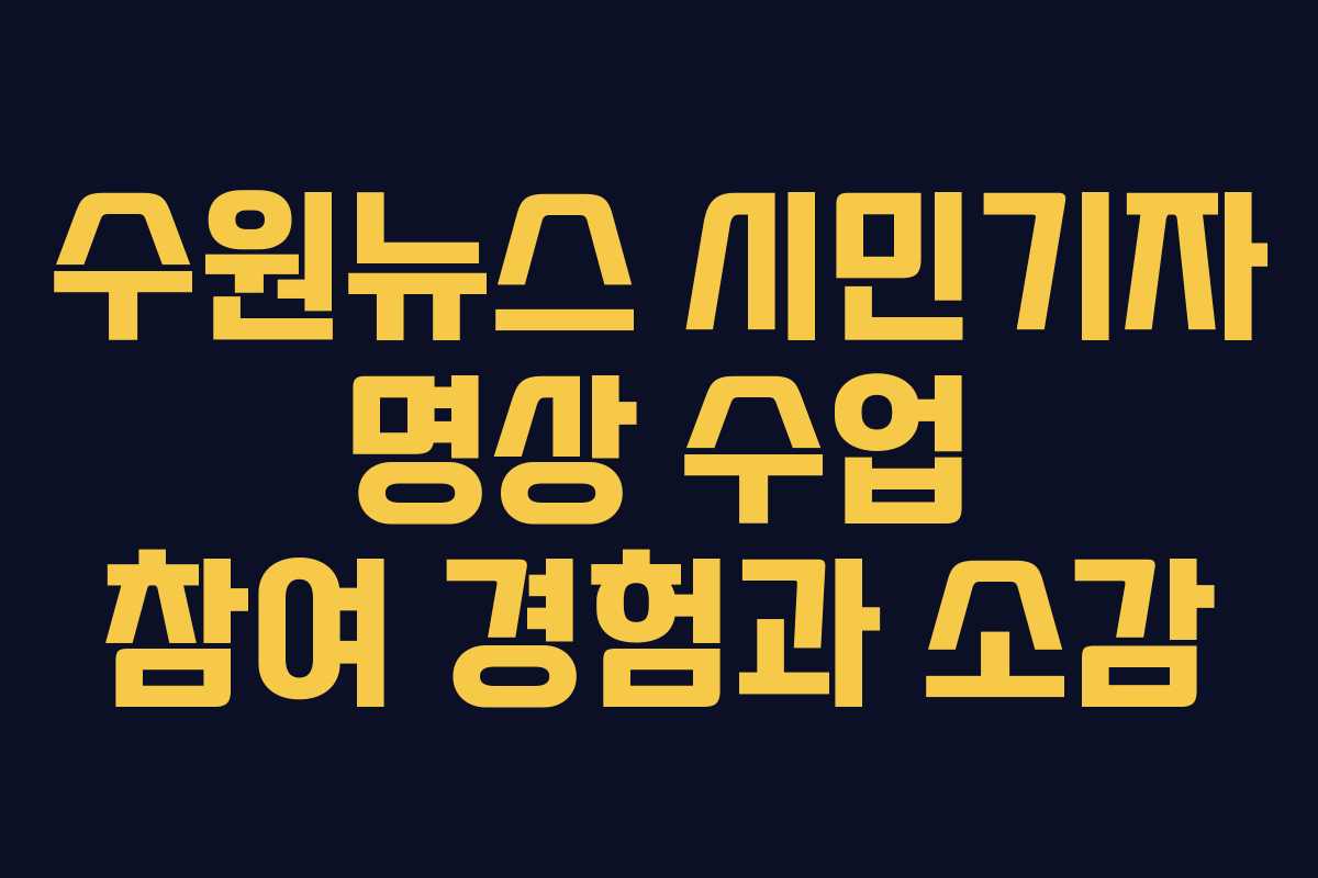 수원뉴스 시민기자 명상 수업 참여 경험과 소감