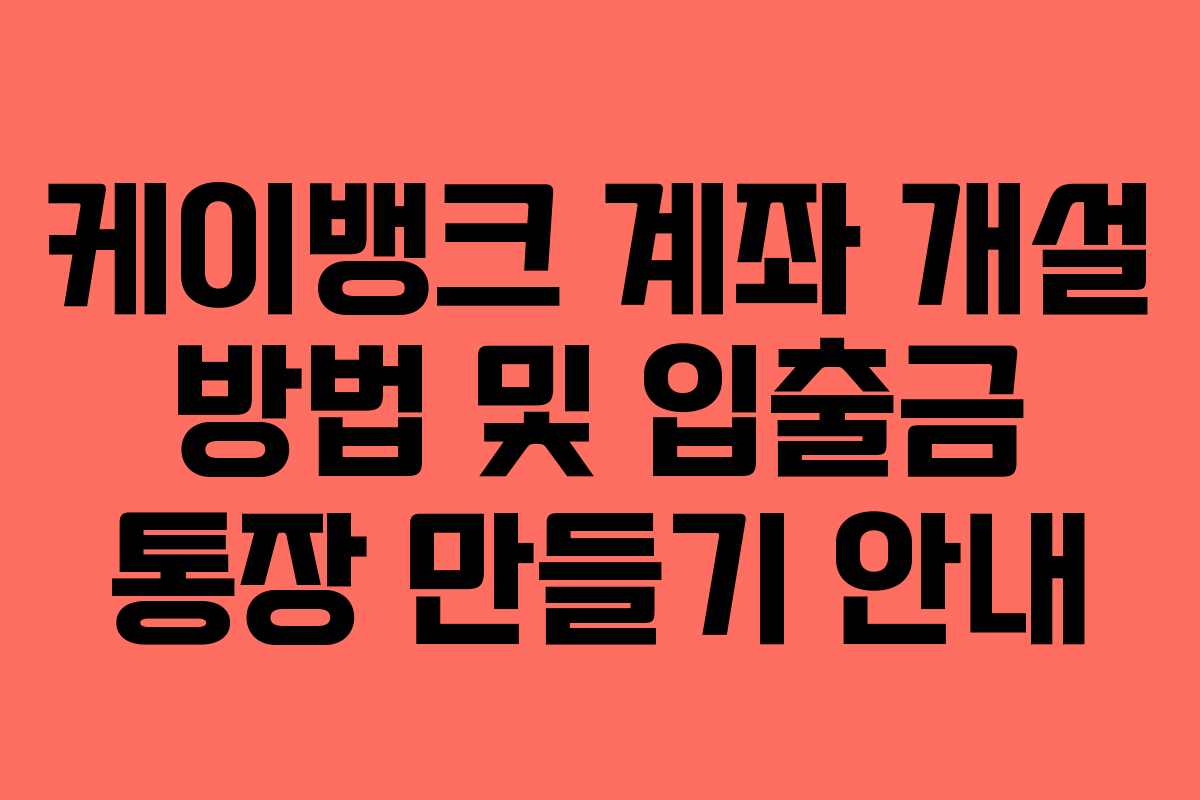 케이뱅크 계좌 개설 방법 및 입출금 통장 만들기 안내
