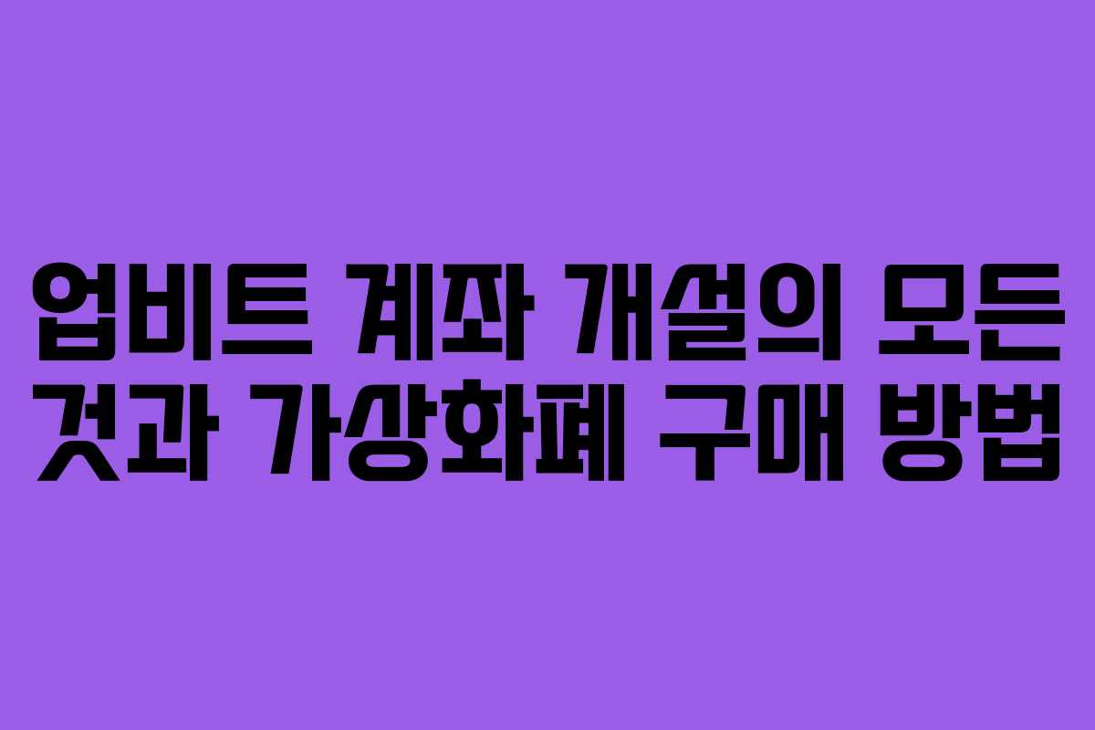 업비트 계좌 개설의 모든 것과 가상화폐 구매 방법