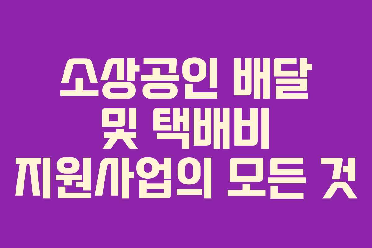 소상공인 배달 및 택배비 지원사업의 모든 것