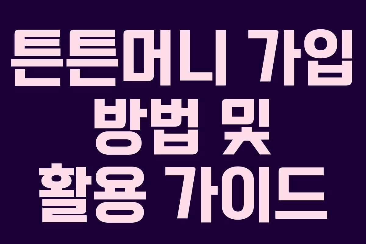 튼튼머니 가입 방법 및 활용 가이드