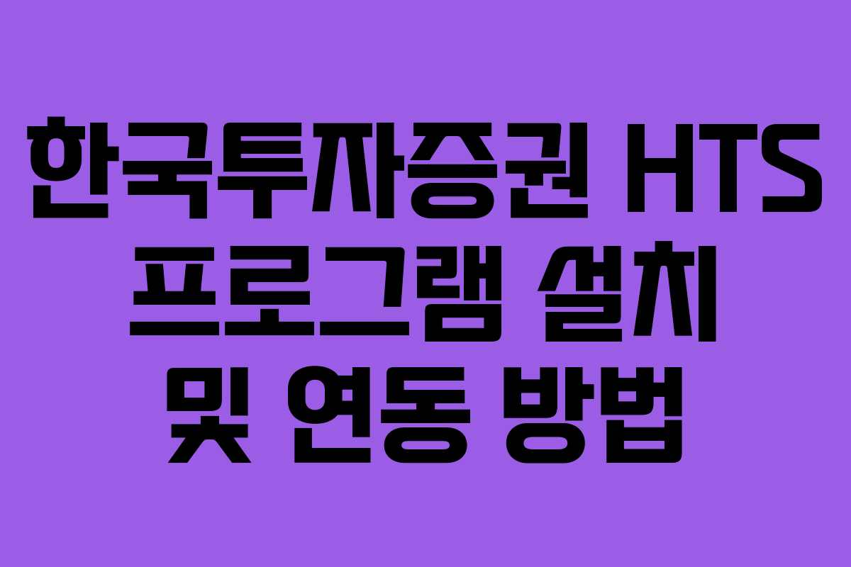 한국투자증권 HTS 프로그램 설치 및 연동 방법