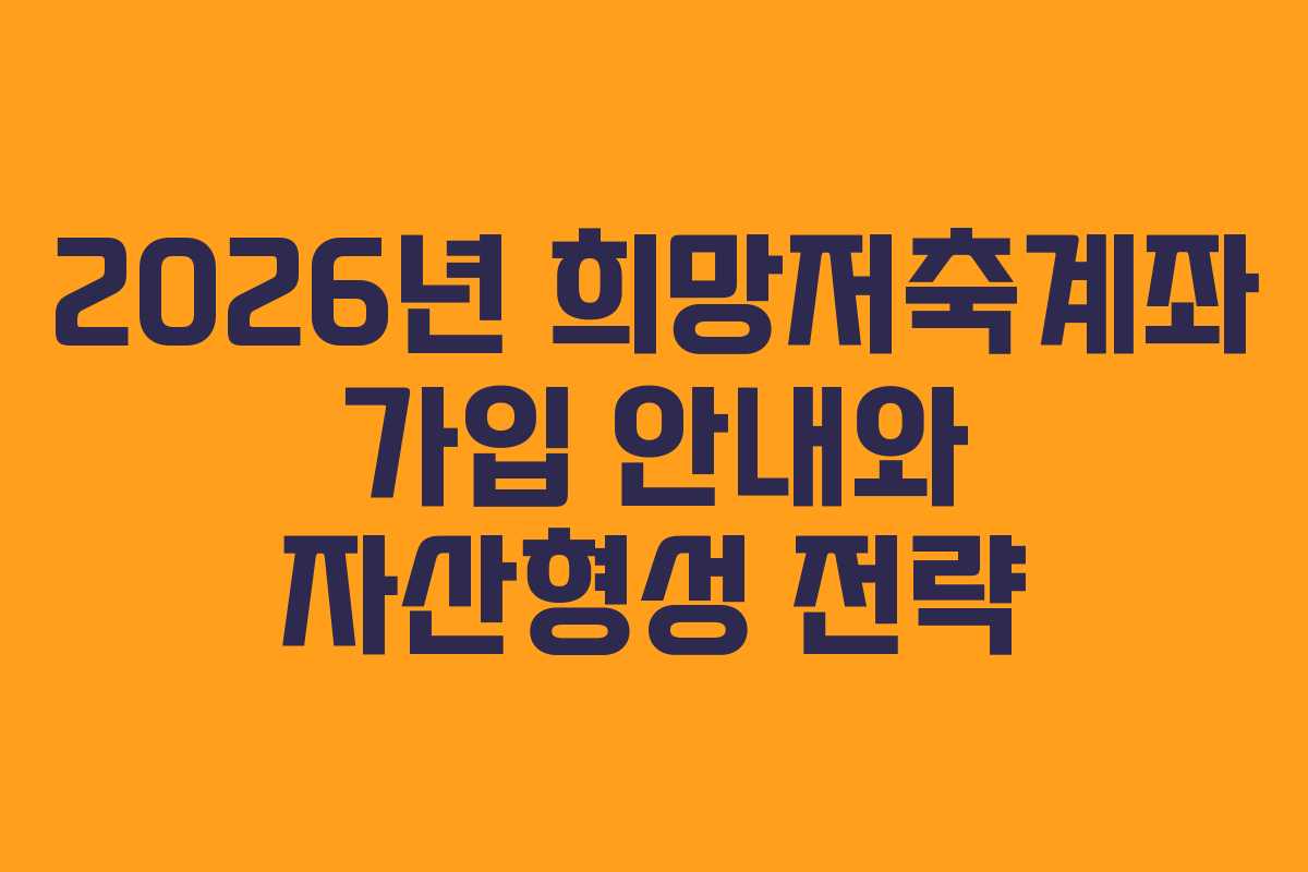 2026년 희망저축계좌 가입 안내와 자산형성 전략