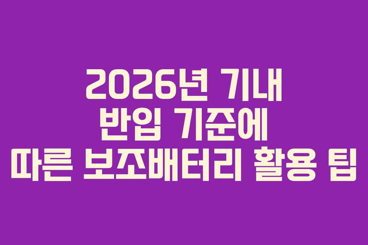 2026년 기내 반입 기준에 따른 보조배터리 활용 팁