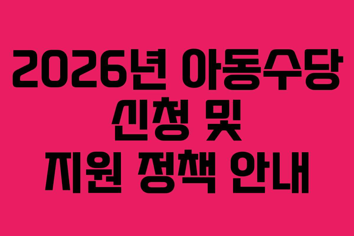2026년 아동수당 신청 및 지원 정책 안내