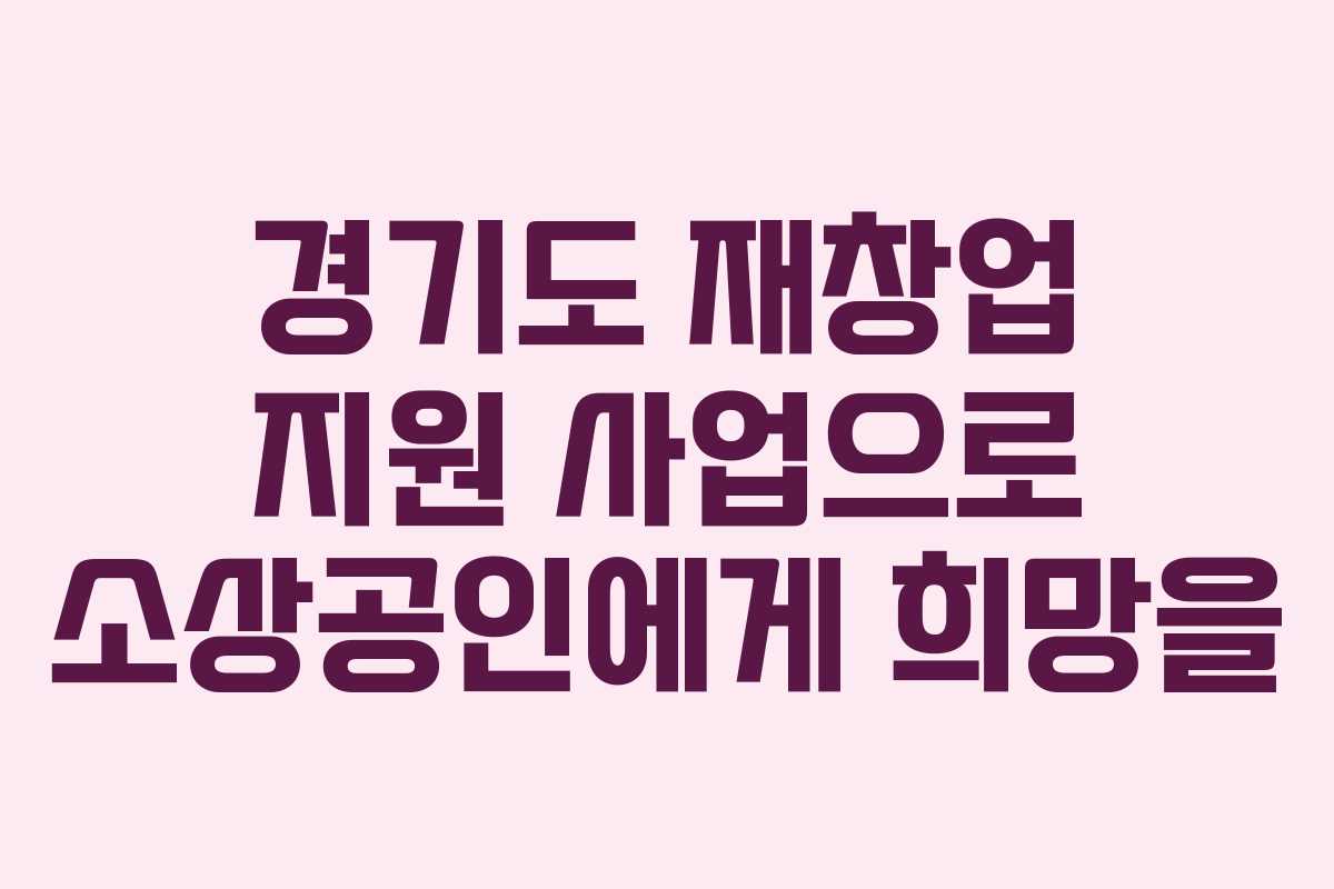 경기도 재창업 지원 사업으로 소상공인에게 희망을