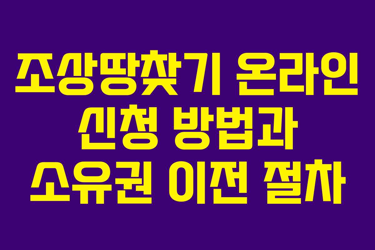 조상땅찾기 온라인 신청 방법과 소유권 이전 절차