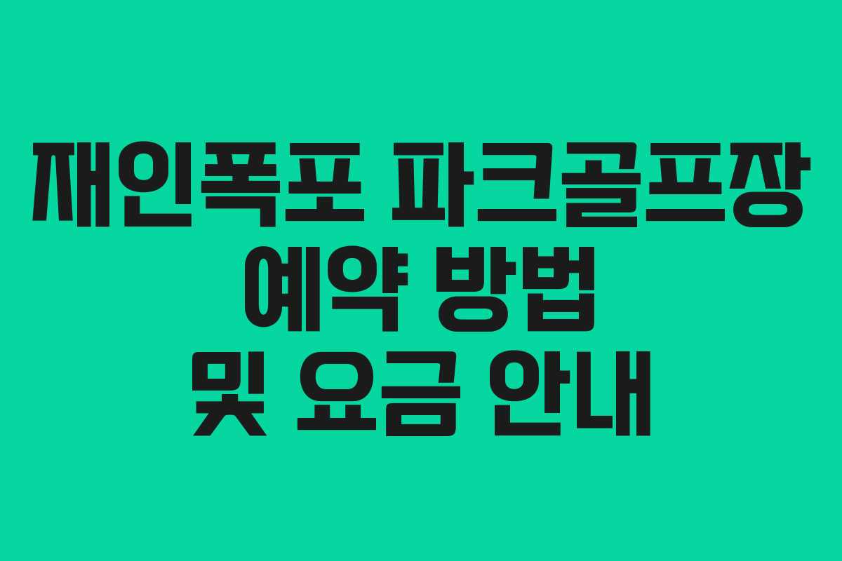 재인폭포 파크골프장 예약 방법 및 요금 안내