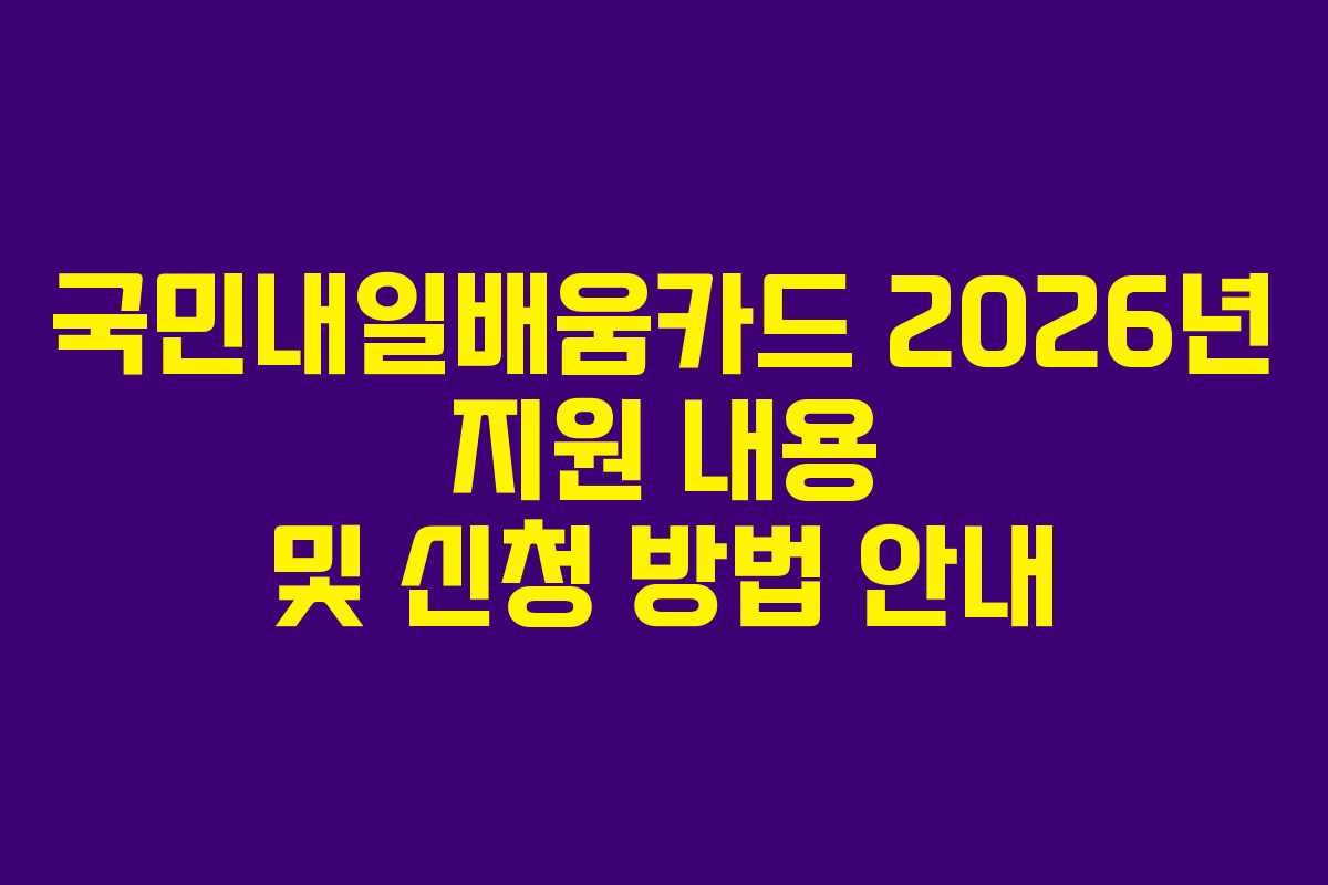국민내일배움카드 2026년 지원 내용 및 신청 방법 안내
