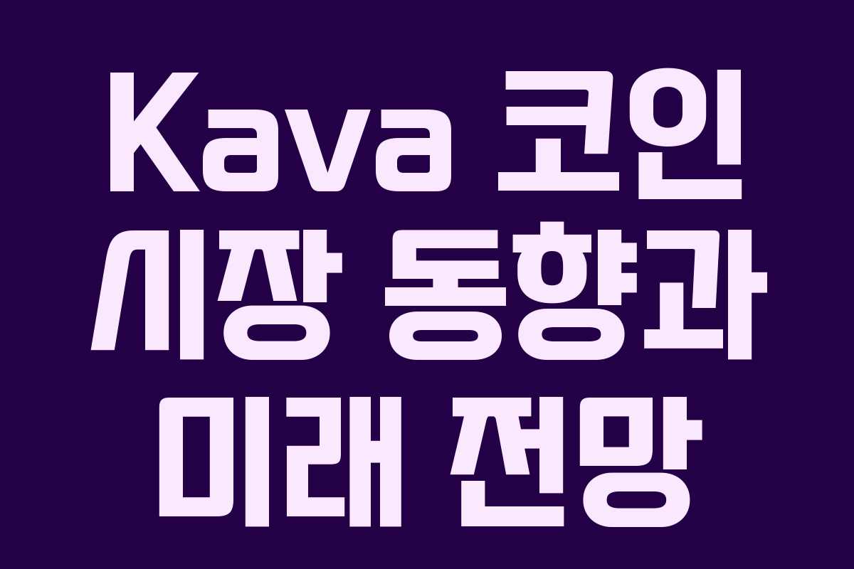 Kava 코인 시장 동향과 미래 전망