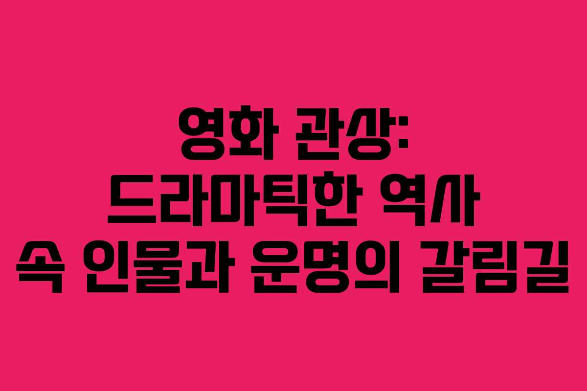 영화 관상: 드라마틱한 역사 속 인물과 운명의 갈림길