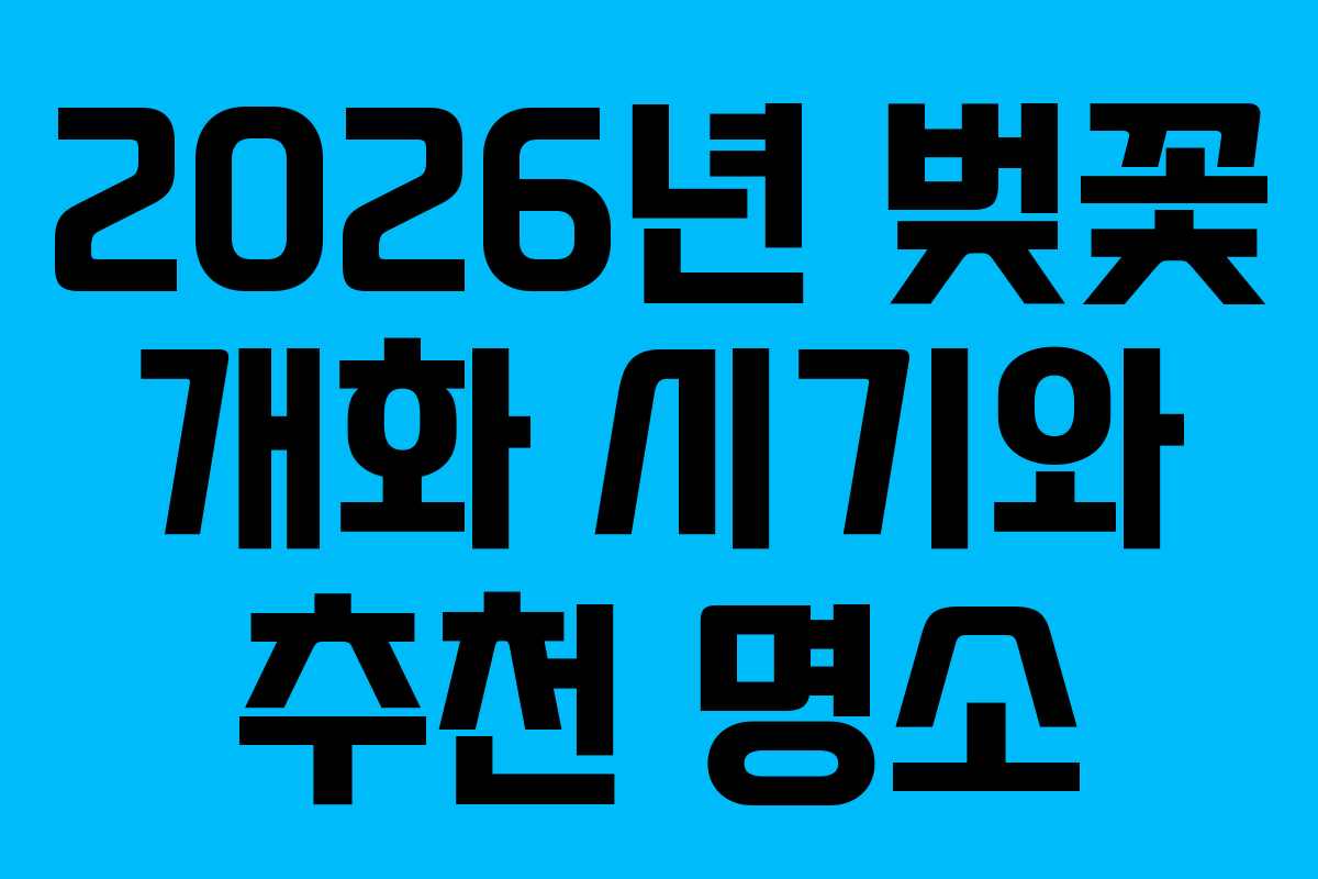 2026년 벚꽃 개화 시기와 추천 명소