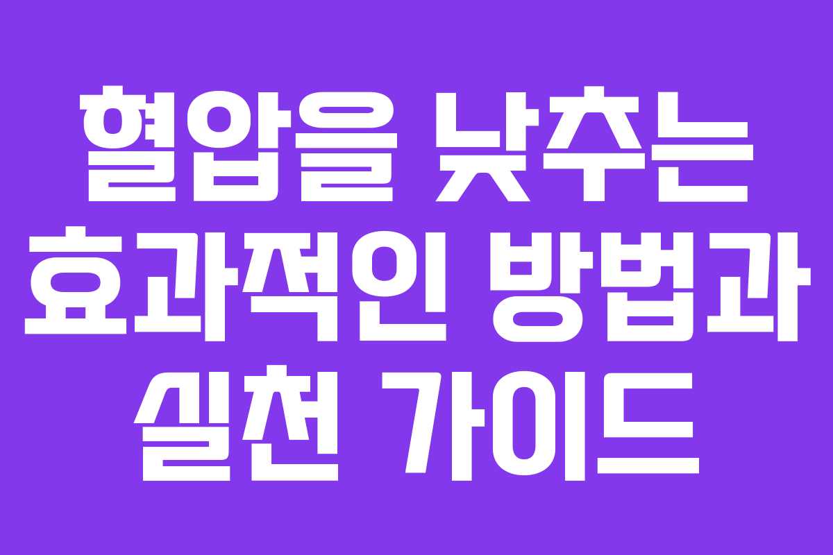 혈압을 낮추는 효과적인 방법과 실천 가이드