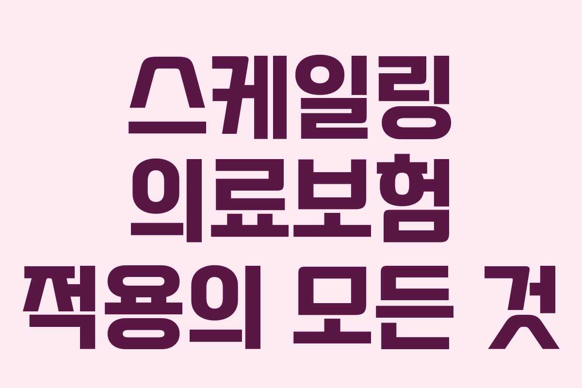 스케일링 의료보험 적용의 모든 것