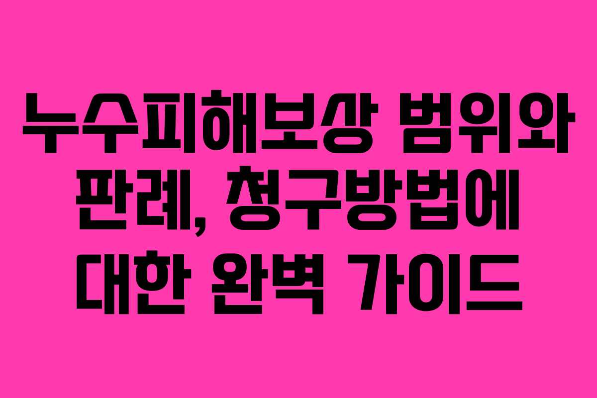 누수피해보상 범위와 판례, 청구방법에 대한 완벽 가이드