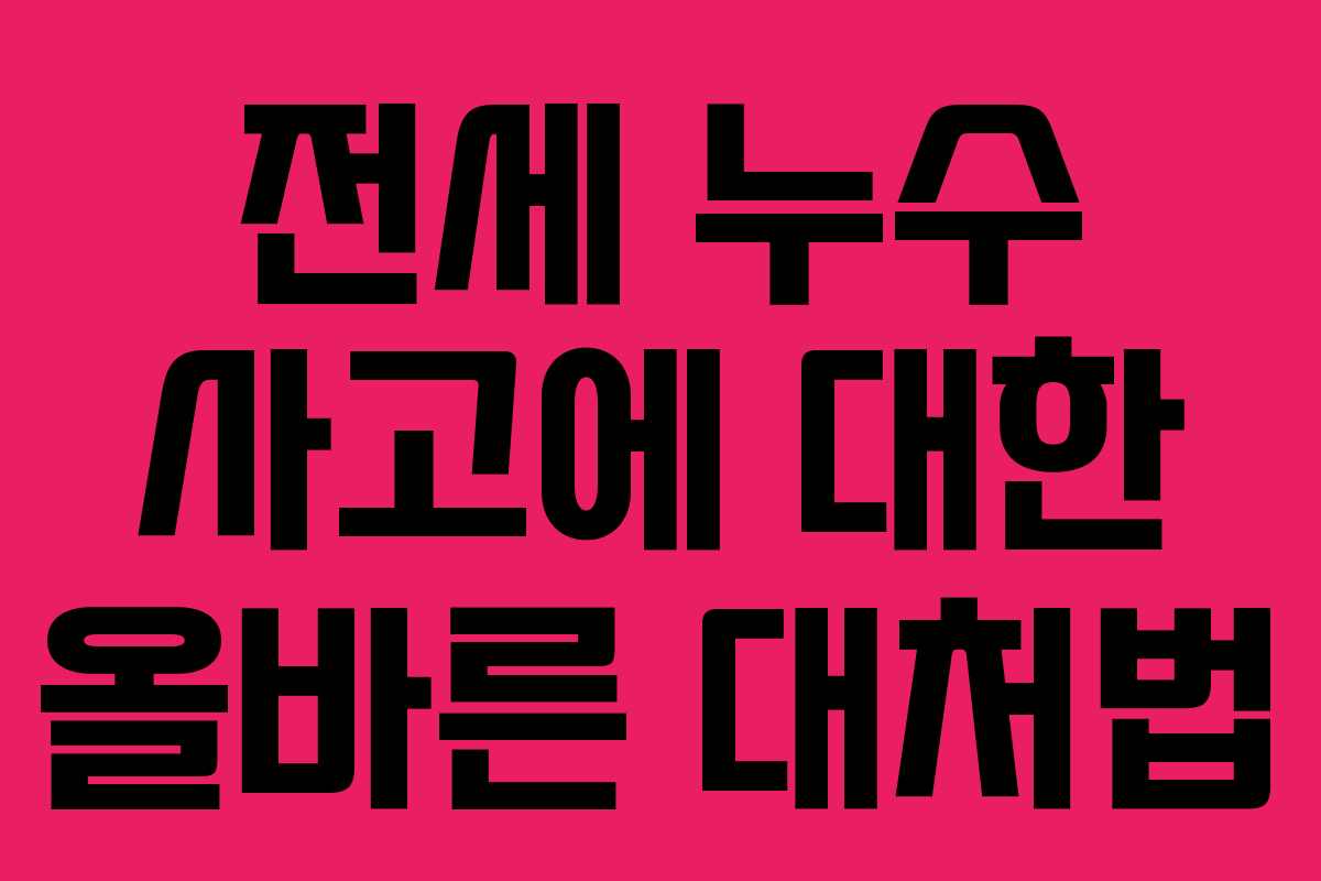 전세 누수 사고에 대한 올바른 대처법