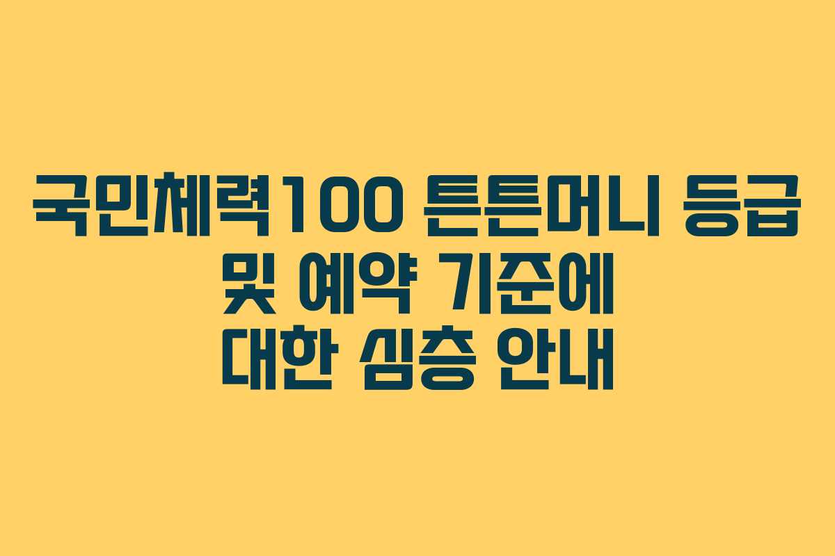 국민체력100 튼튼머니 등급 및 예약 기준에 대한 심층 안내