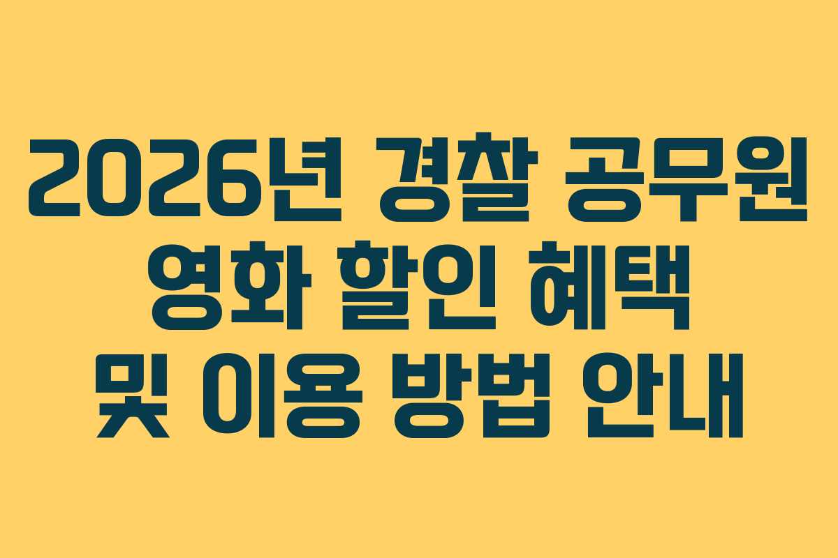 2026년 경찰 공무원 영화 할인 혜택 및 이용 방법 안내