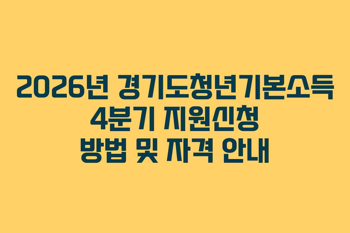 2026년 경기도청년기본소득 4분기 지원신청 방법 및 자격 안내