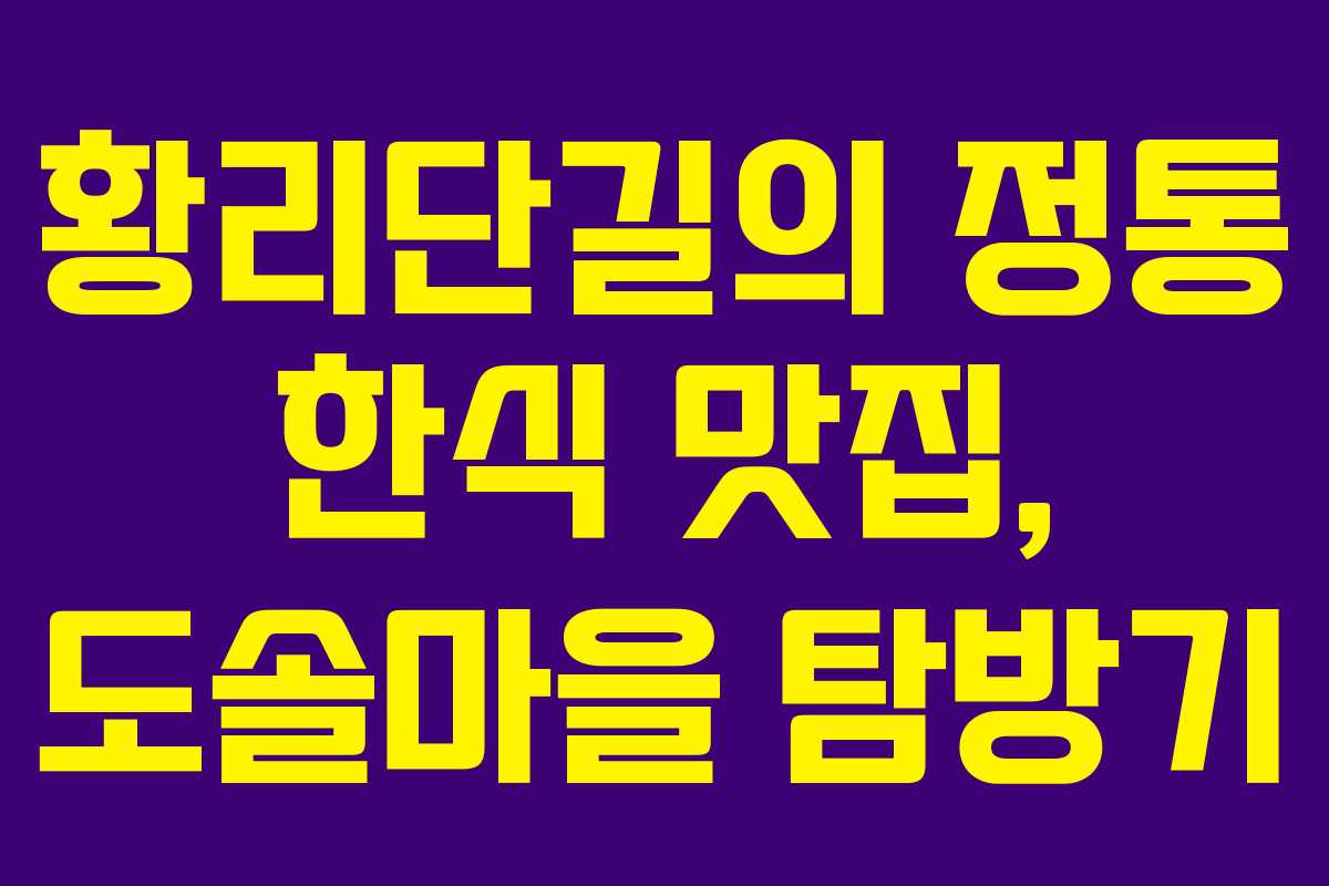 황리단길의 정통 한식 맛집, 도솔마을 탐방기