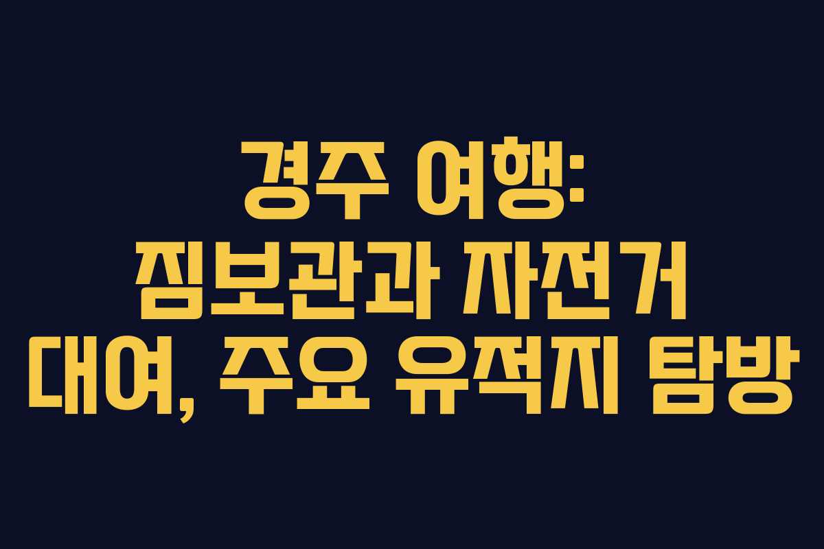 경주 여행: 짐보관과 자전거 대여, 주요 유적지 탐방