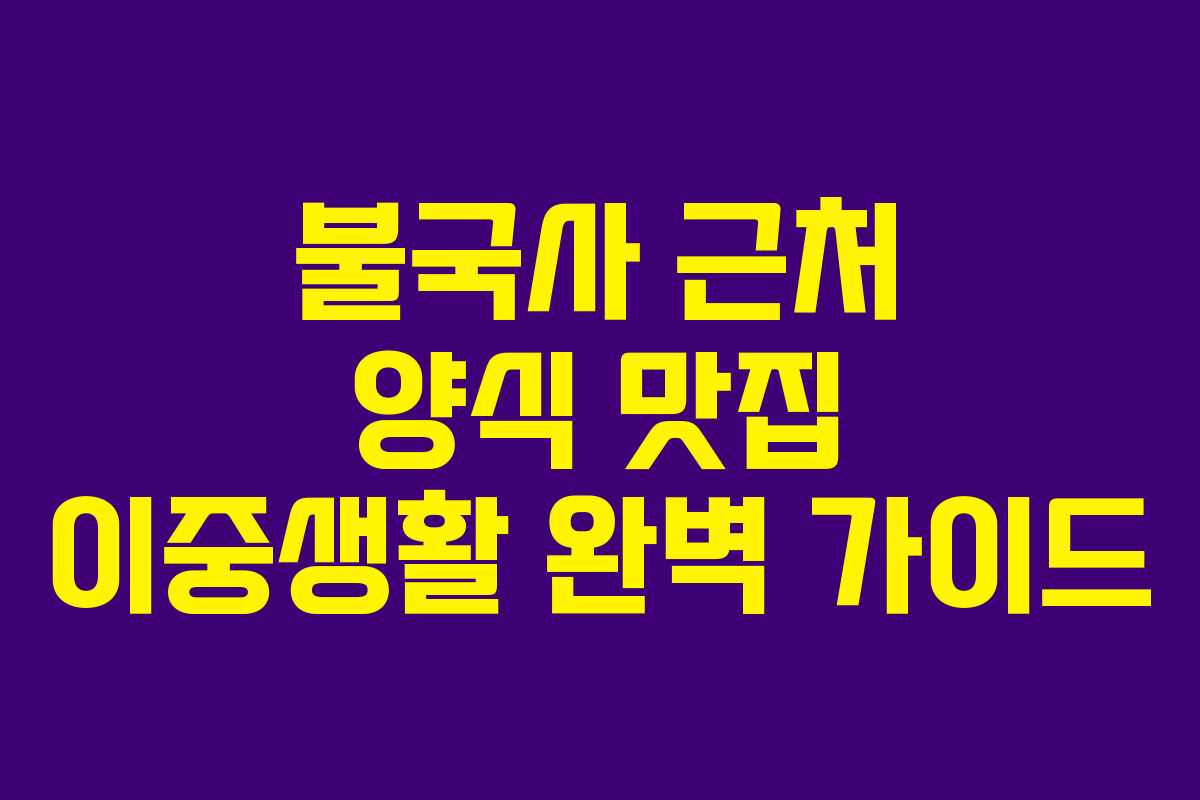 불국사 근처 양식 맛집 이중생활 완벽 가이드