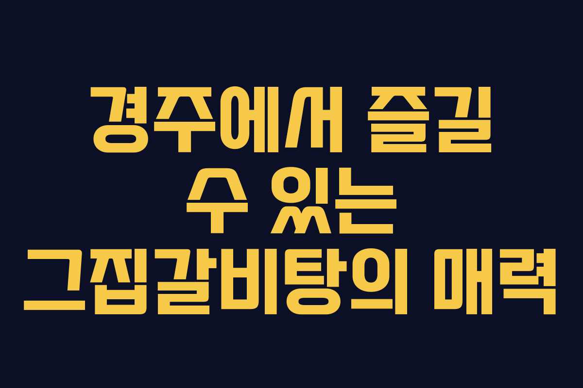 경주에서 즐길 수 있는 그집갈비탕의 매력