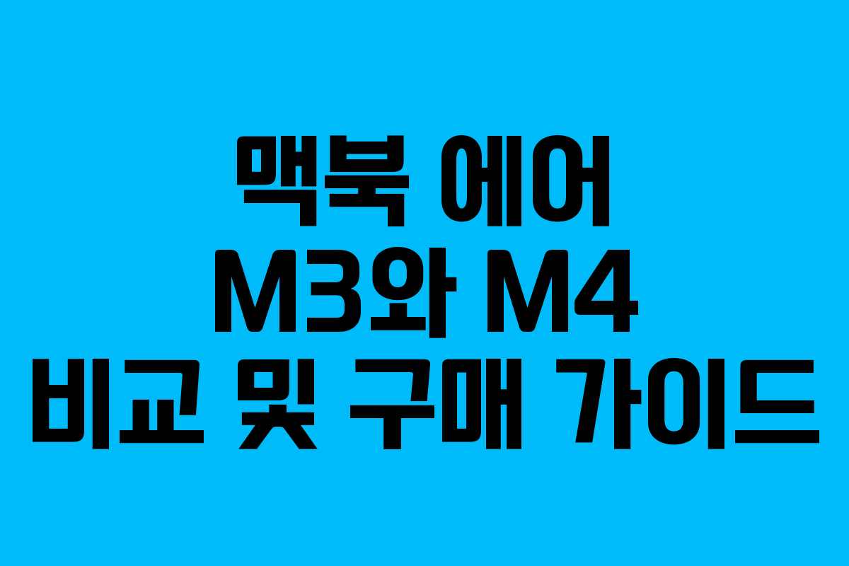 맥북 에어 M3와 M4 비교 및 구매 가이드