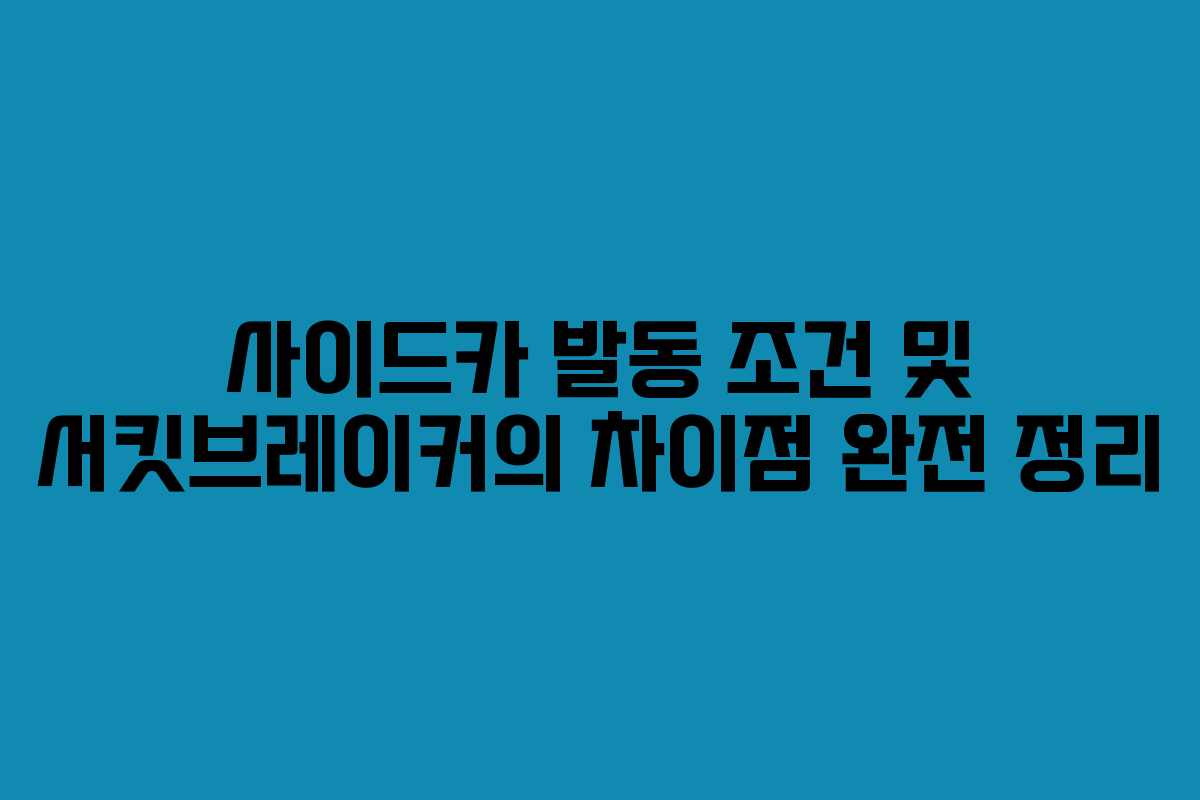 사이드카 발동 조건 및 서킷브레이커의 차이점 완전 정리