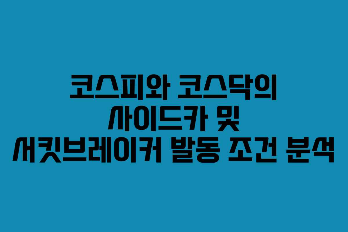 코스피와 코스닥의 사이드카 및 서킷브레이커 발동 조건 분석