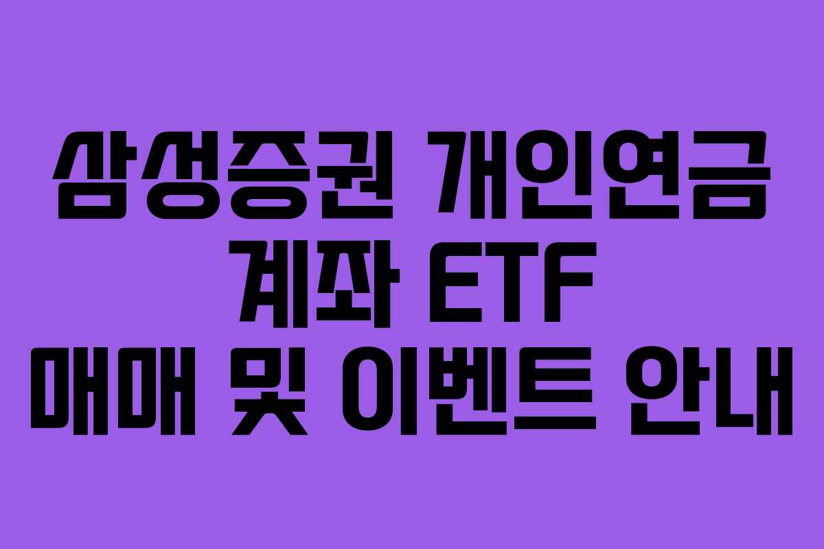 삼성증권 개인연금 계좌 ETF 매매 및 이벤트 안내