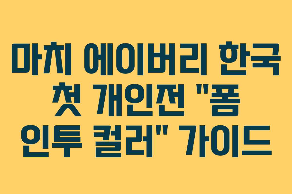 마치 에이버리 한국 첫 개인전 “폼 인투 컬러” 가이드