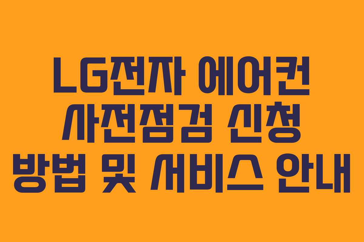 LG전자 에어컨 사전점검 신청 방법 및 서비스 안내