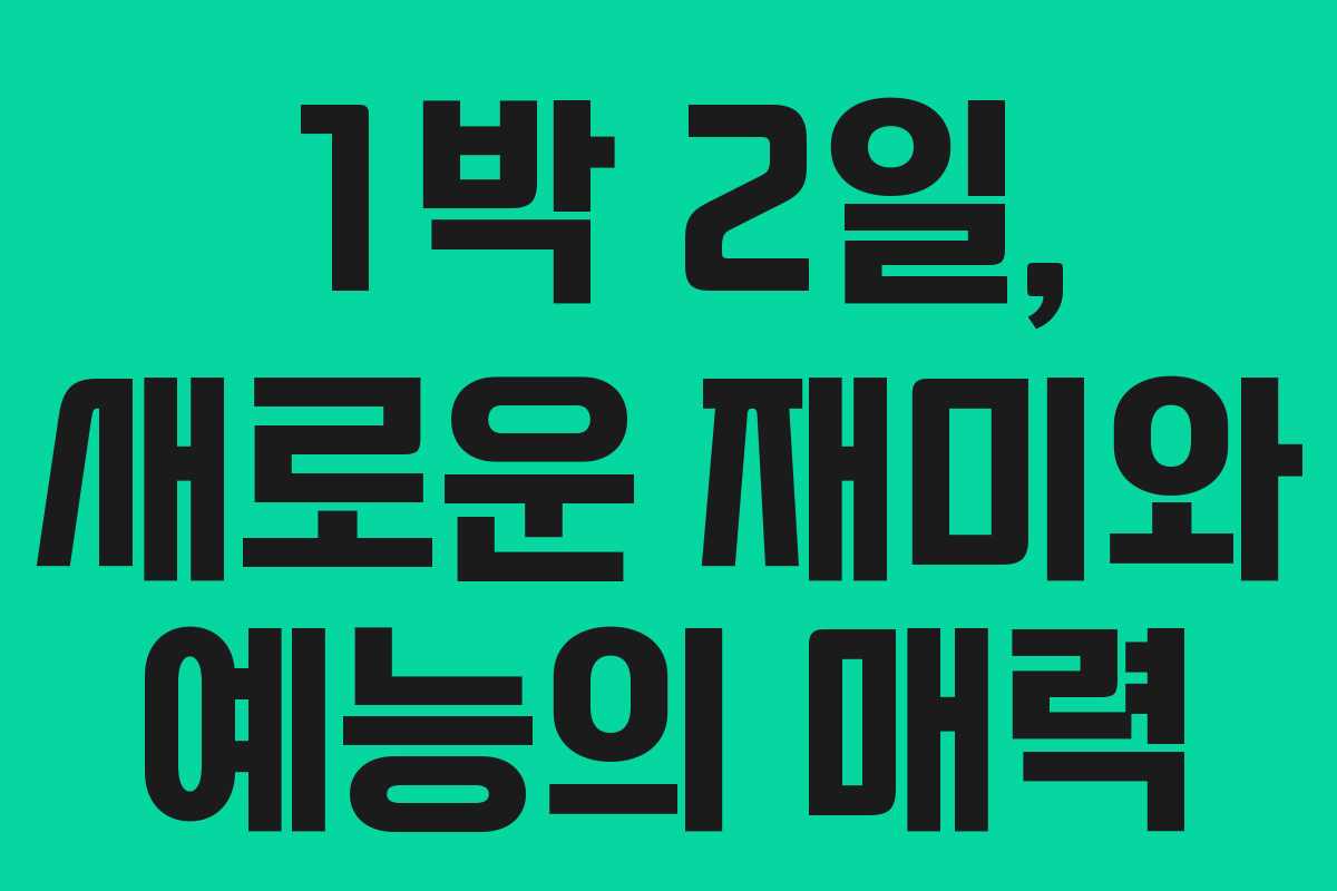 1박 2일, 새로운 재미와 예능의 매력