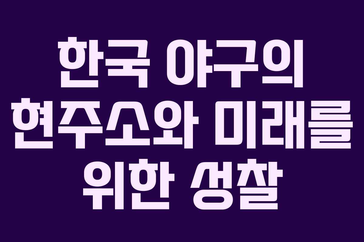 한국 야구의 현주소와 미래를 위한 성찰