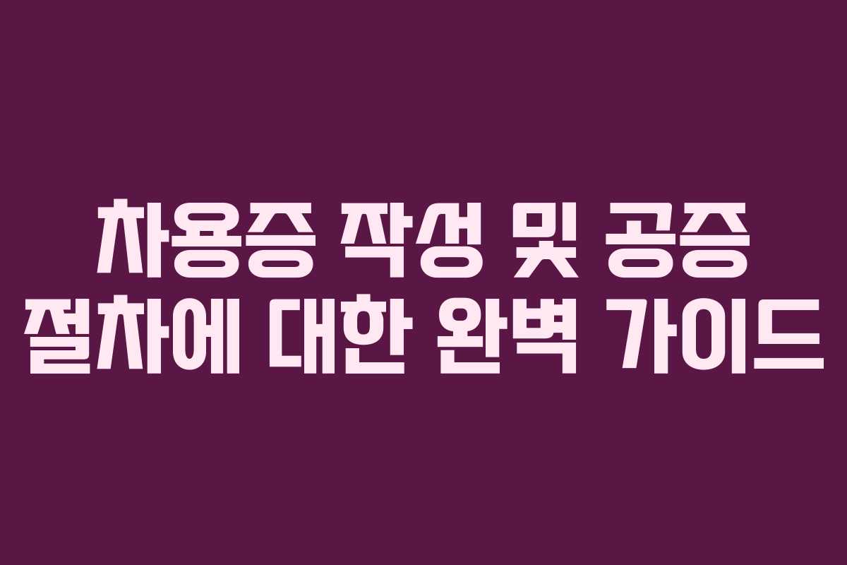 차용증 작성 및 공증 절차에 대한 완벽 가이드