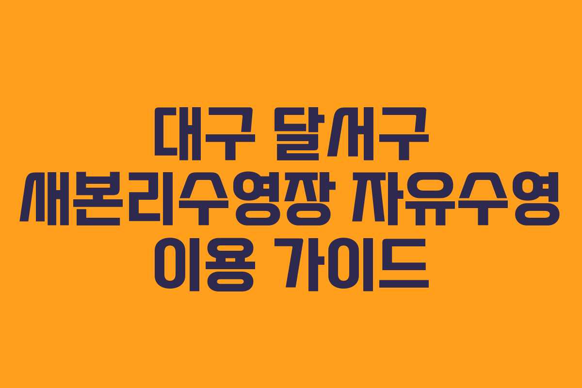 대구 달서구 새본리수영장 자유수영 이용 가이드