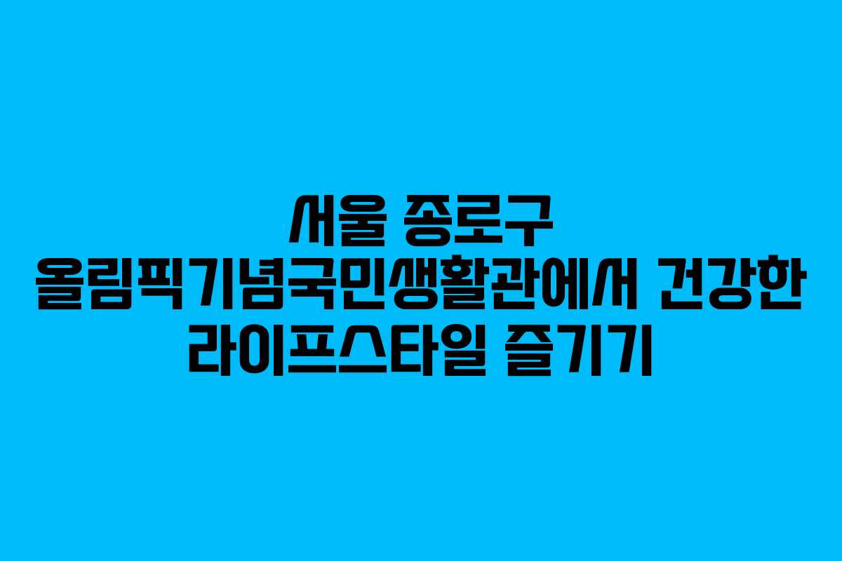 서울 종로구 올림픽기념국민생활관에서 건강한 라이프스타일 즐기기