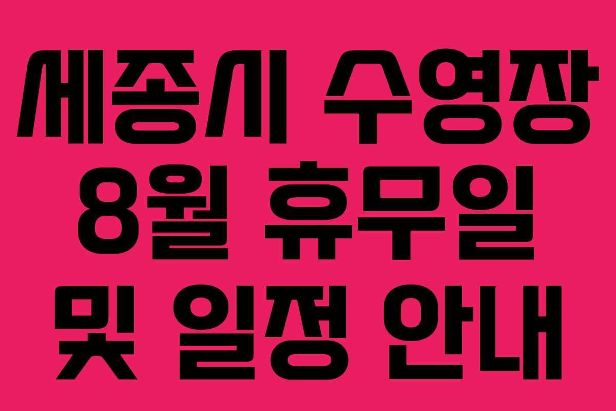 세종시 수영장 8월 휴무일 및 일정 안내