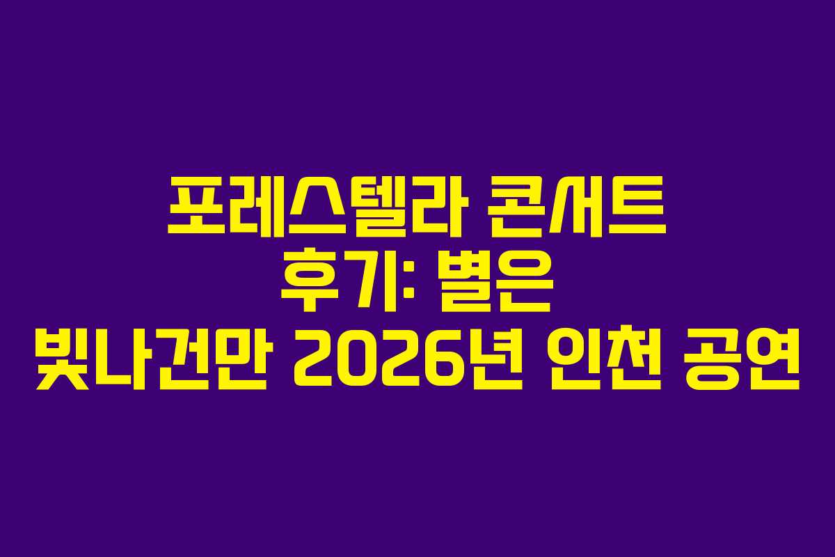 포레스텔라-콘서트-후기-별은-빛나건만-2026년-인천-공연