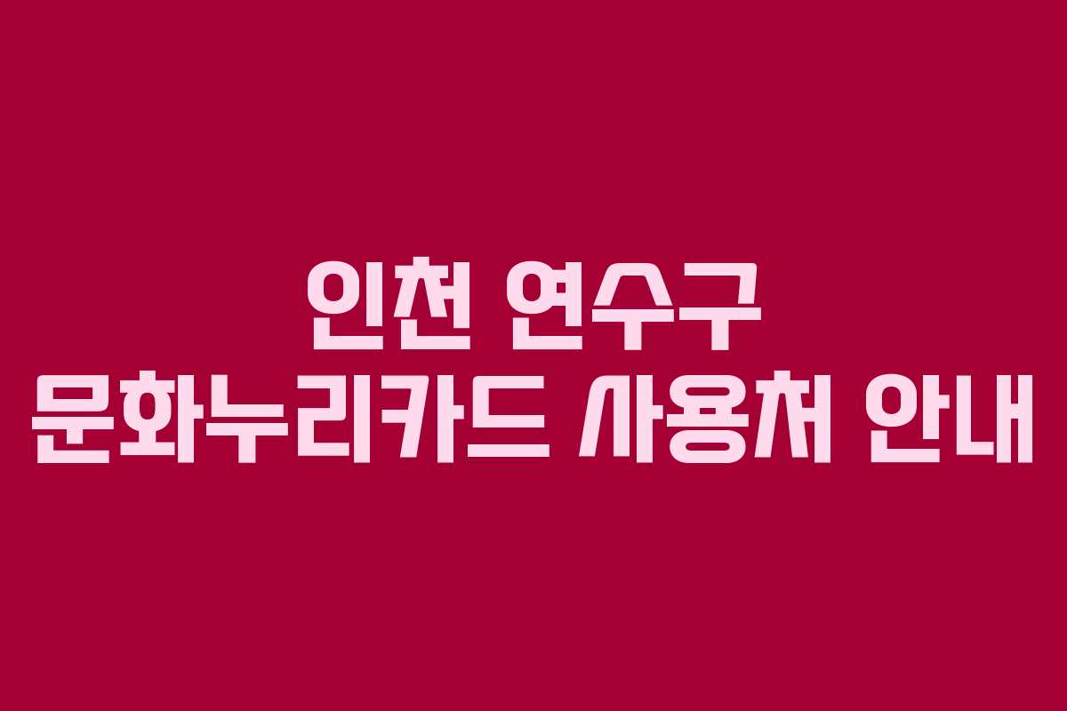 인천 연수구 문화누리카드 사용처 안내