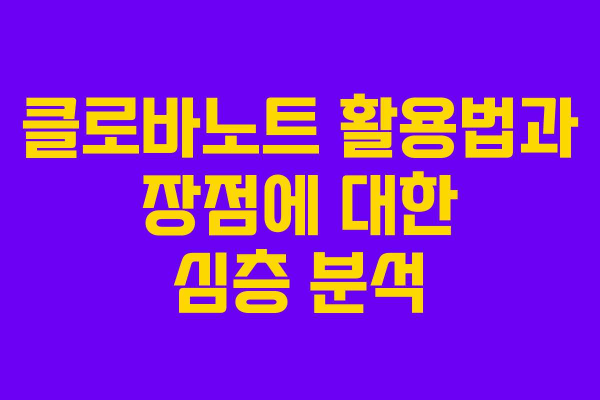 클로바노트 활용법과 장점에 대한 심층 분석