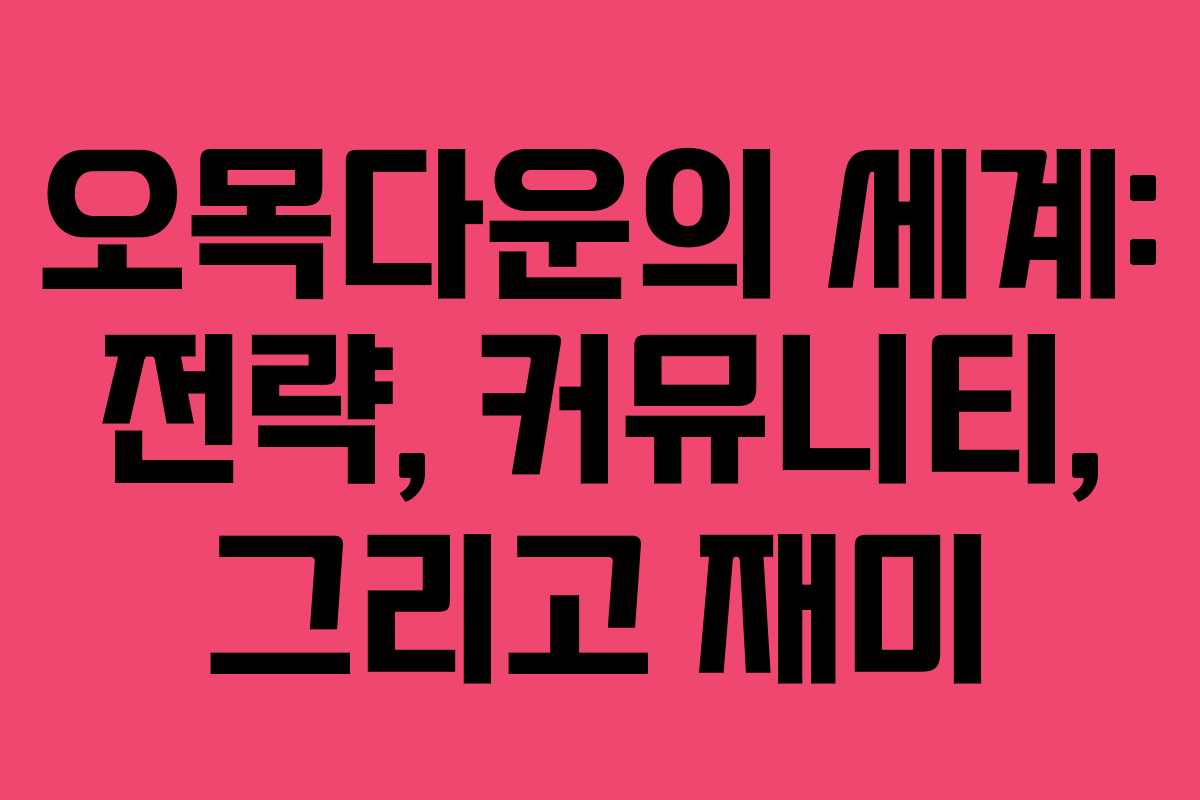 오목다운의 세계: 전략, 커뮤니티, 그리고 재미