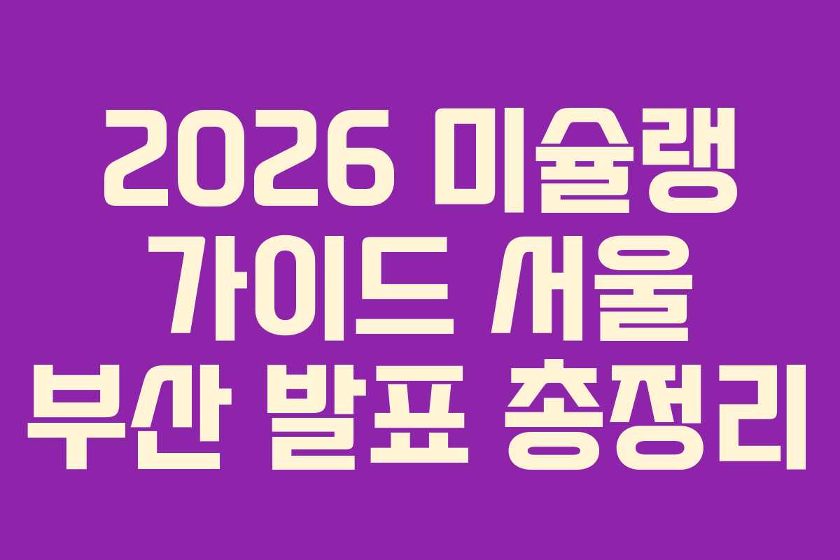 2026 미슐랭 가이드 서울 부산 발표 총정리