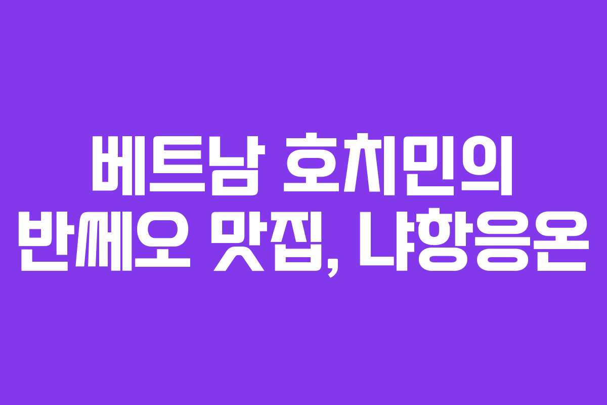 베트남 호치민의 반쎄오 맛집, 냐항응온